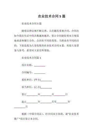 农业技术合同5篇.docx