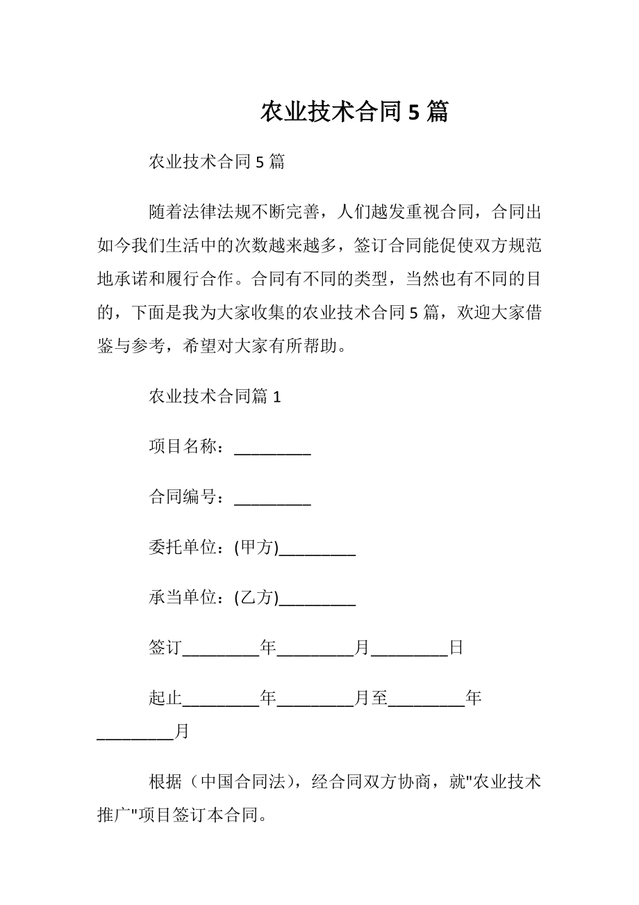 农业技术合同5篇.docx_第1页