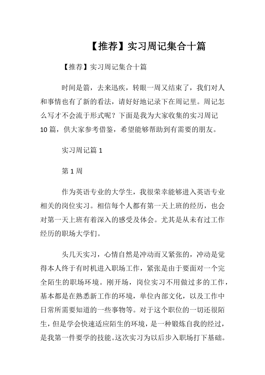 【推荐】实习周记集合十篇.docx_第1页