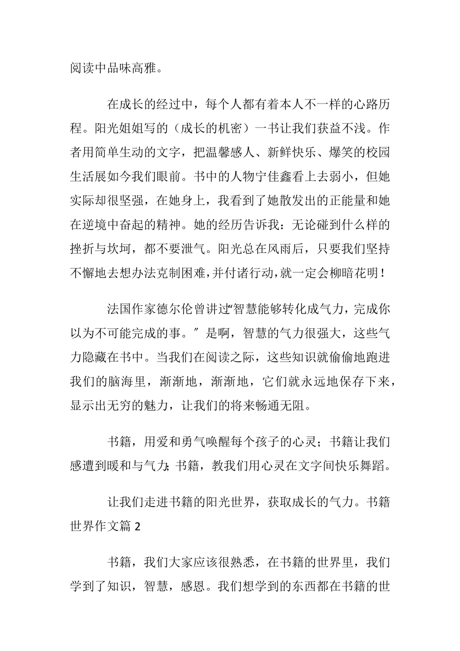 有关书籍世界作文合集五篇.docx_第2页