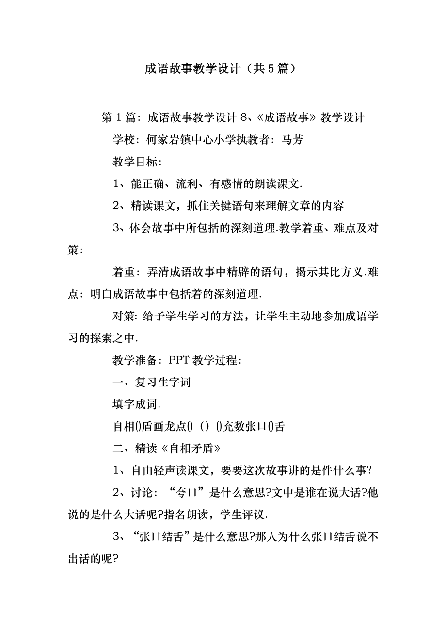 模板范文成语故事教学设计(共5篇) .doc_第2页