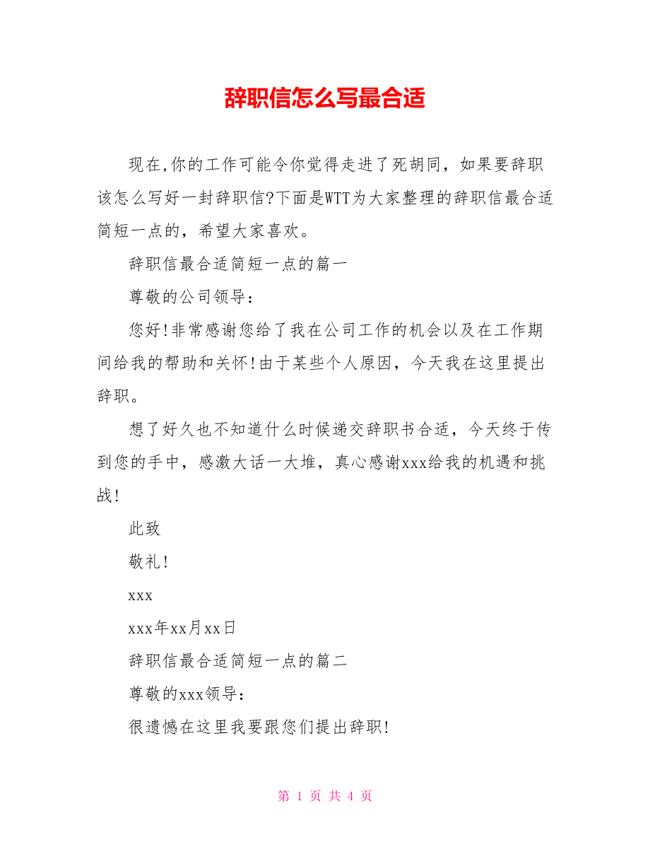 辞职信怎么写最合适.doc_第1页