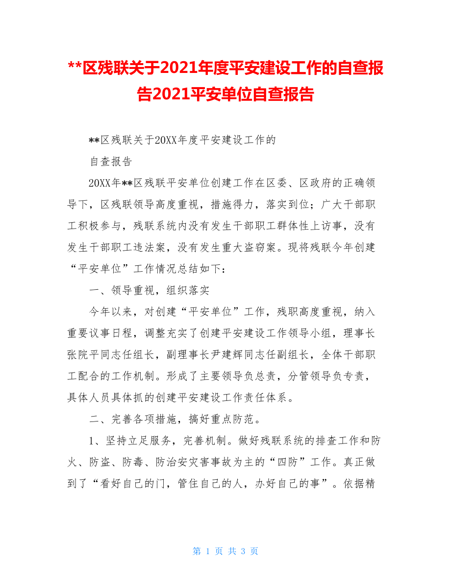 --区残联关于2021年度平安建设工作的自查报告2021平安单位自查报告.doc_第1页