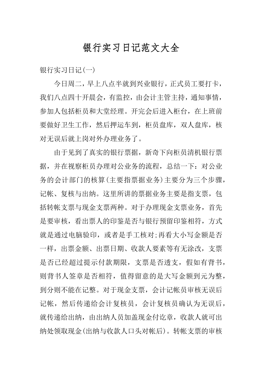 银行实习日记范文大全范本.docx_第1页