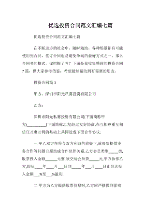 优选投资合同范文汇编七篇.docx