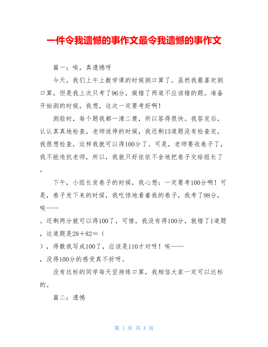 一件令我遗憾的事作文最令我遗憾的事作文.doc_第1页