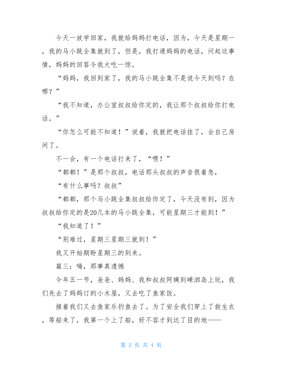 一件令我遗憾的事作文最令我遗憾的事作文.doc_第2页