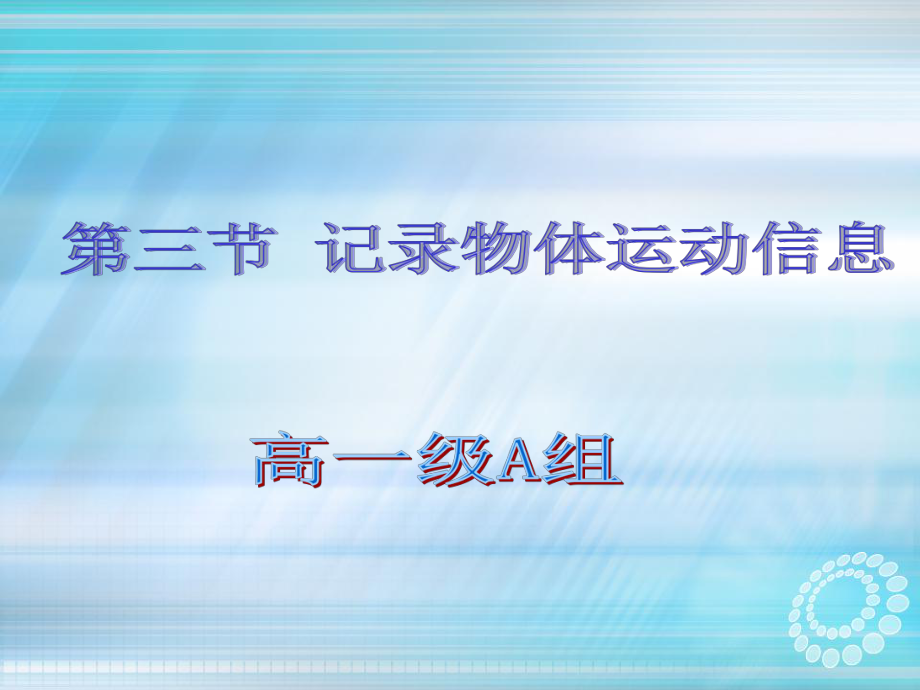 打点计时器_课件.ppt_第1页