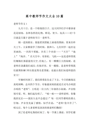 高中教师节作文大全10篇优质.docx