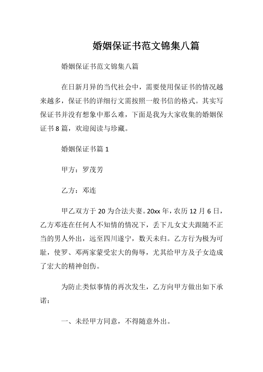 婚姻保证书范文锦集八篇.docx_第1页