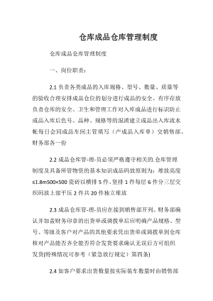 仓库成品仓库管理制度.docx