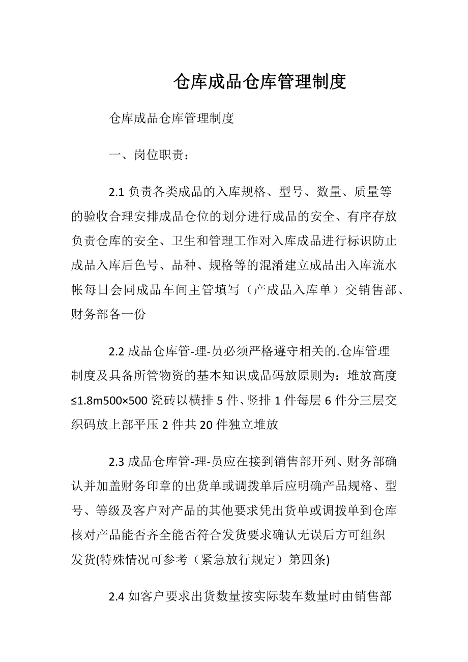 仓库成品仓库管理制度.docx_第1页