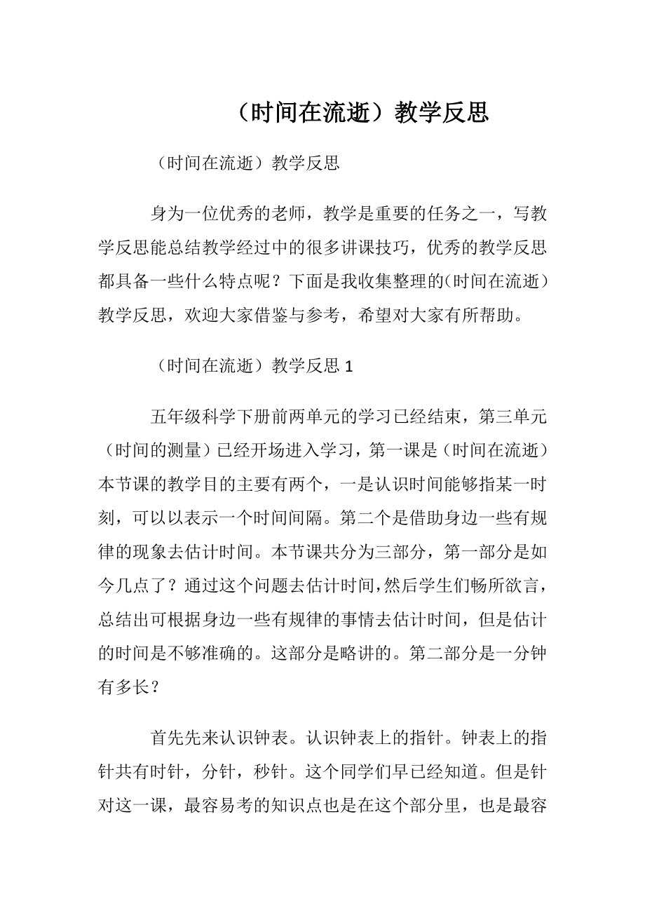 （时间在流逝）教学反思.docx_第1页