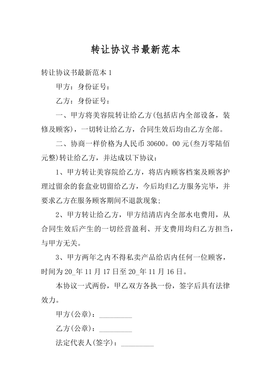 转让协议书最新范本精编.docx_第1页