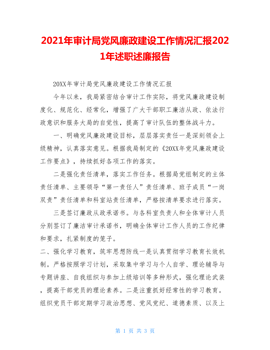 2021年审计局党风廉政建设工作情况汇报2021年述职述廉报告.doc_第1页