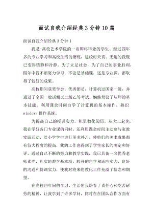 面试自我介绍经典3分钟10篇最新.docx