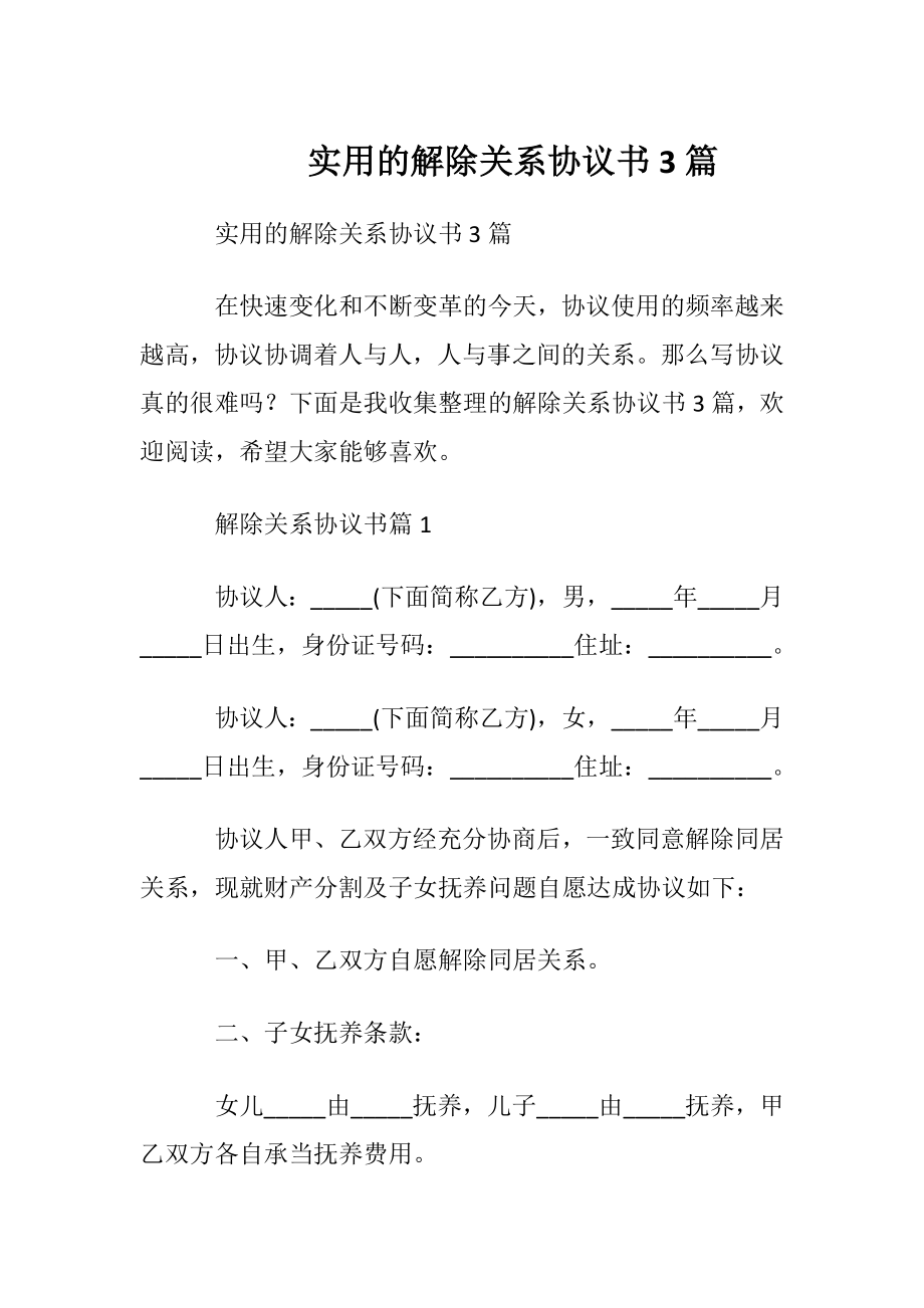 实用的解除关系协议书3篇.docx_第1页