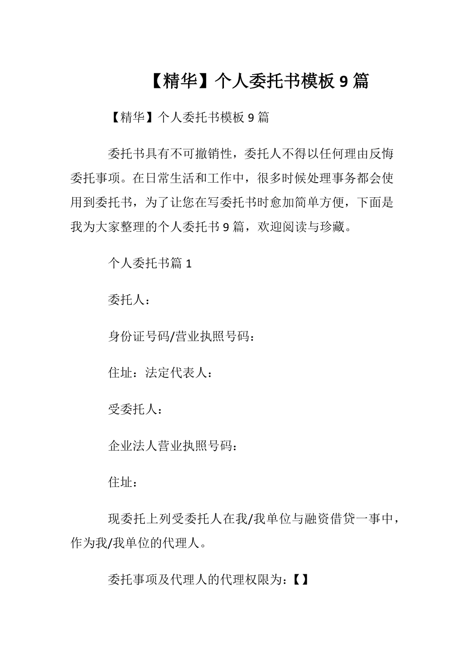 【精华】个人委托书模板9篇.docx_第1页