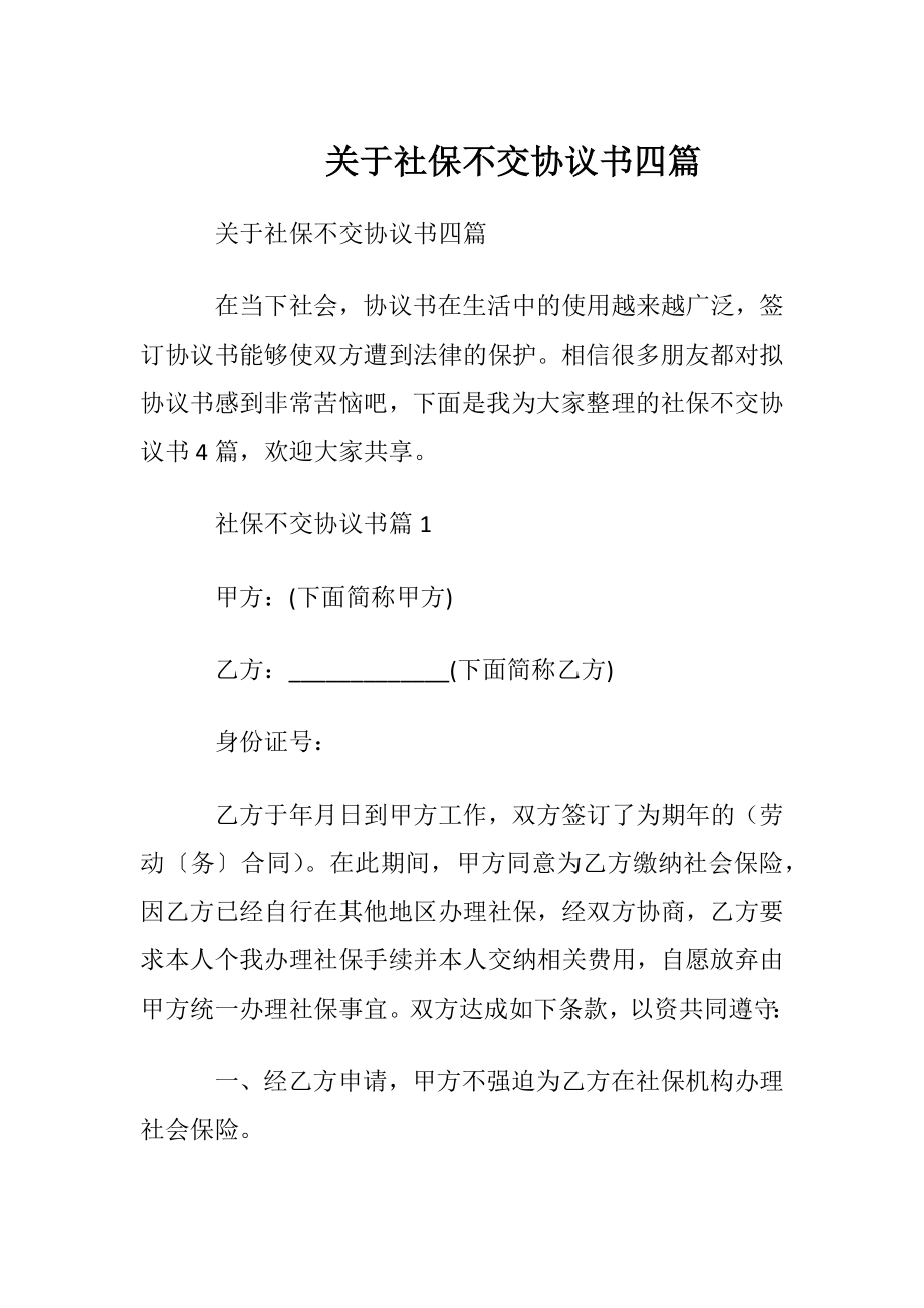 关于社保不交协议书四篇.docx_第1页