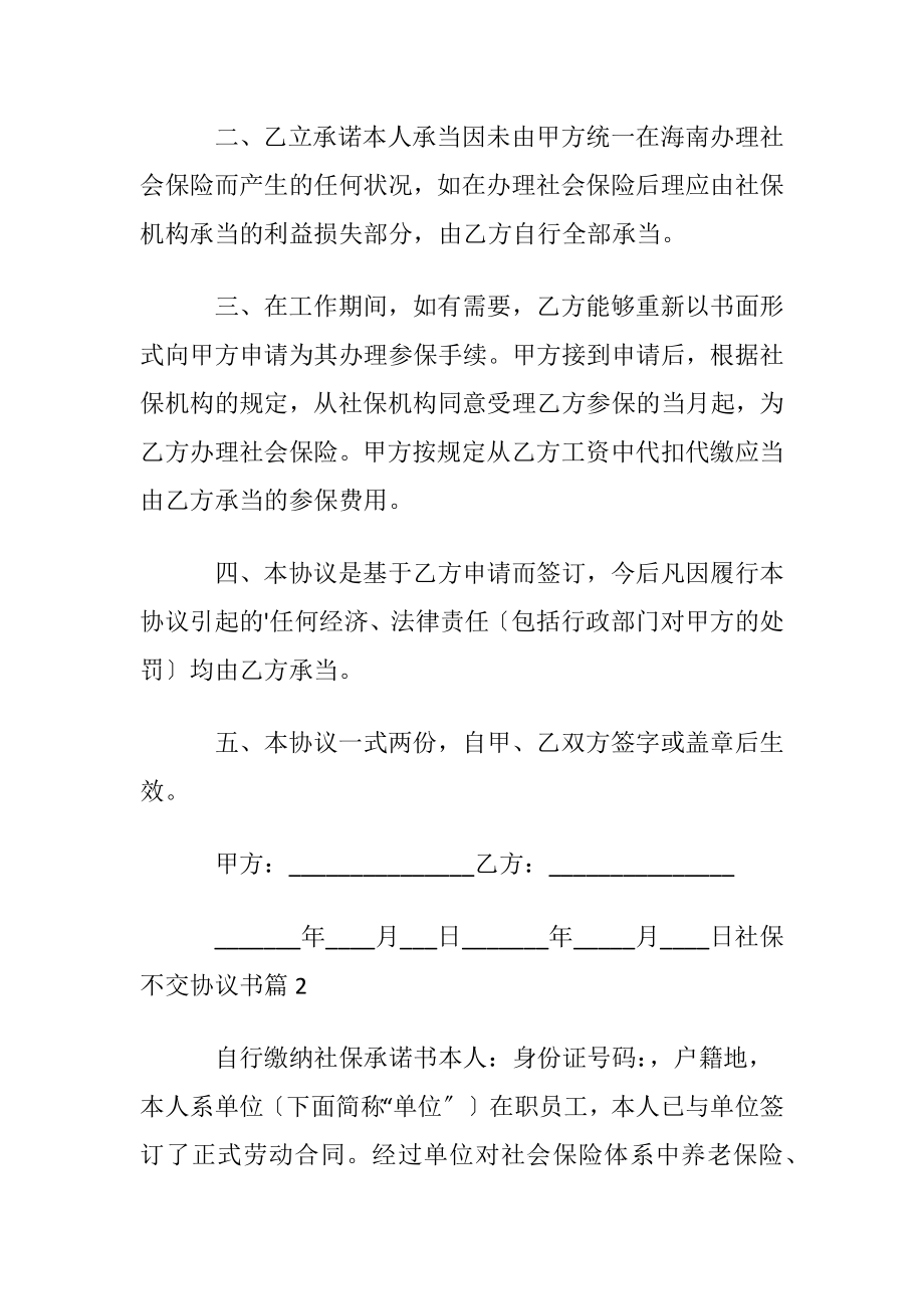 关于社保不交协议书四篇.docx_第2页