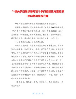 --镇关于扫黑除恶专项斗争问题整改方案扫黑除恶督导整改方案.doc