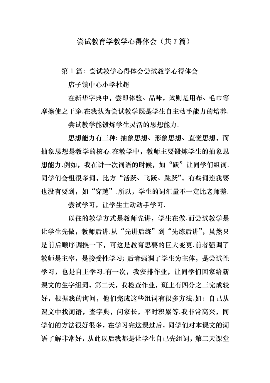 模板范文尝试教育学教学心得体会(共7篇) .doc_第2页