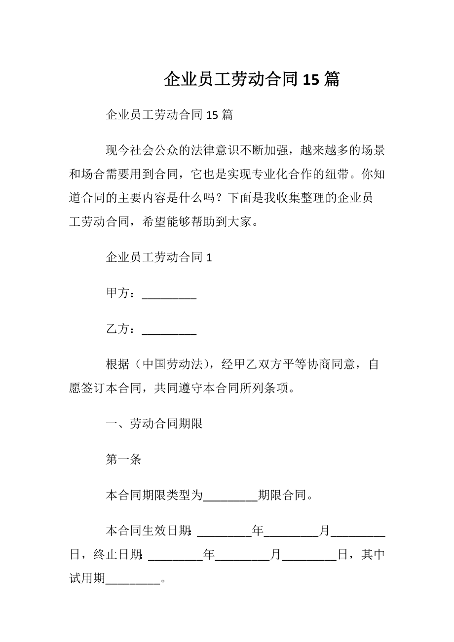 企业员工劳动合同15篇.docx_第1页