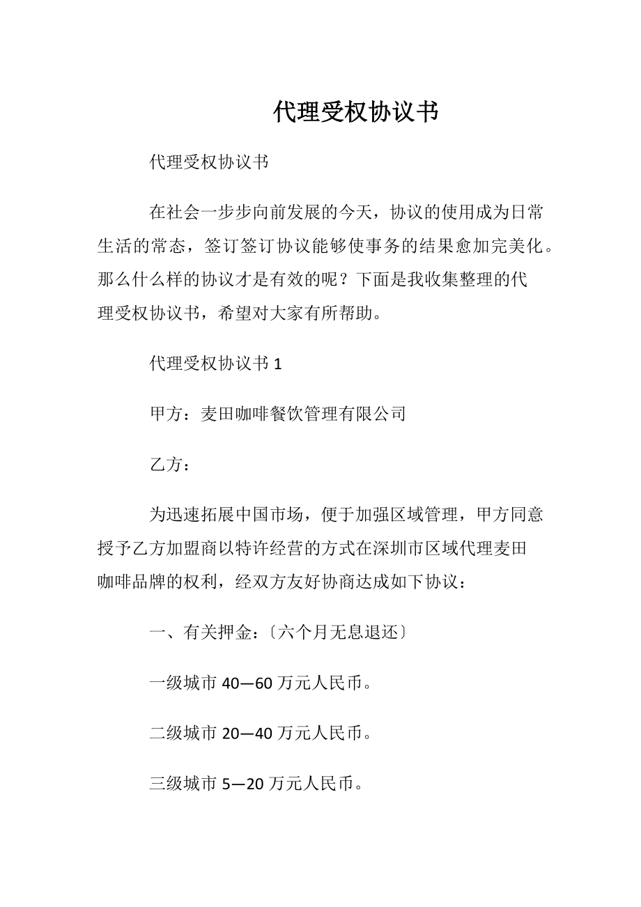 代理受权协议书.docx_第1页