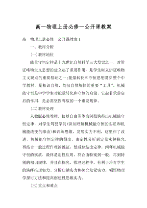 高一物理上册必修一公开课教案精选.docx