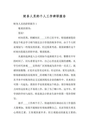 财务人员的个人工作辞职报告范例.docx