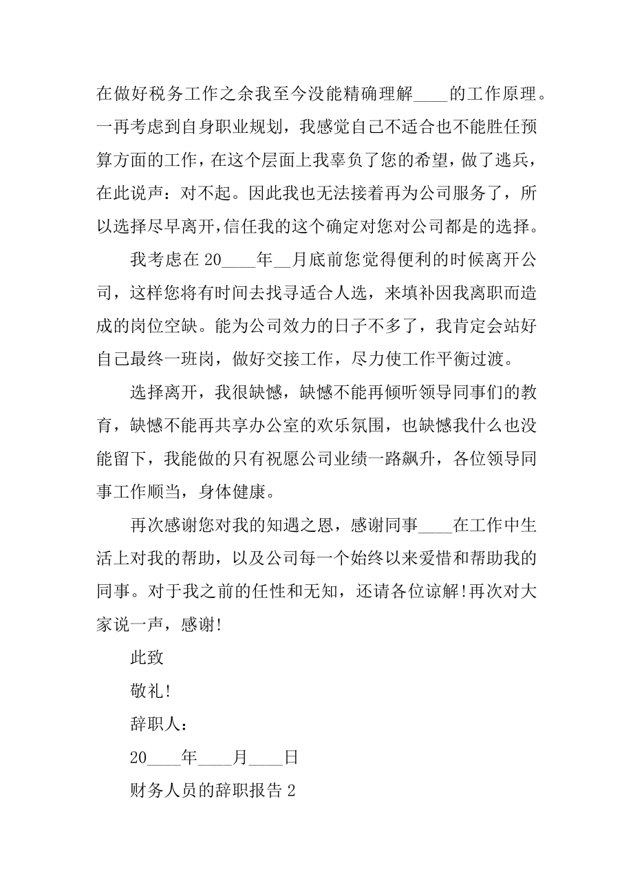 财务人员的个人工作辞职报告范例.docx_第2页