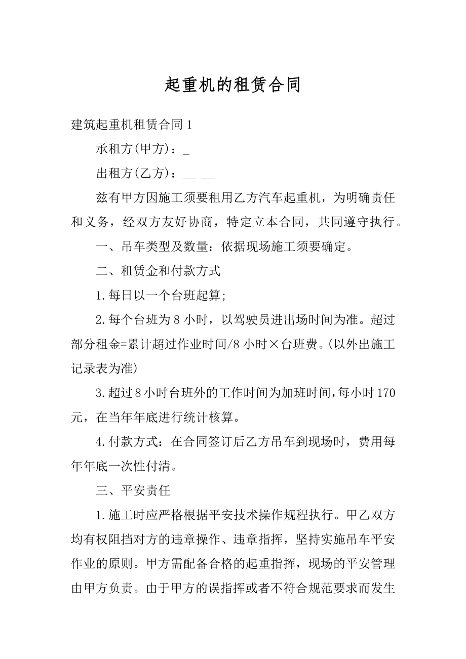 起重机的租赁合同最新.docx_第1页