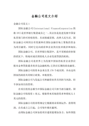 金融公司范文介绍汇编.docx