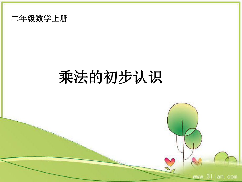 二年级《乘法的初步认识》[1].ppt_第1页