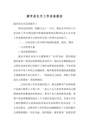 超市店长月工作总结报告精选.docx