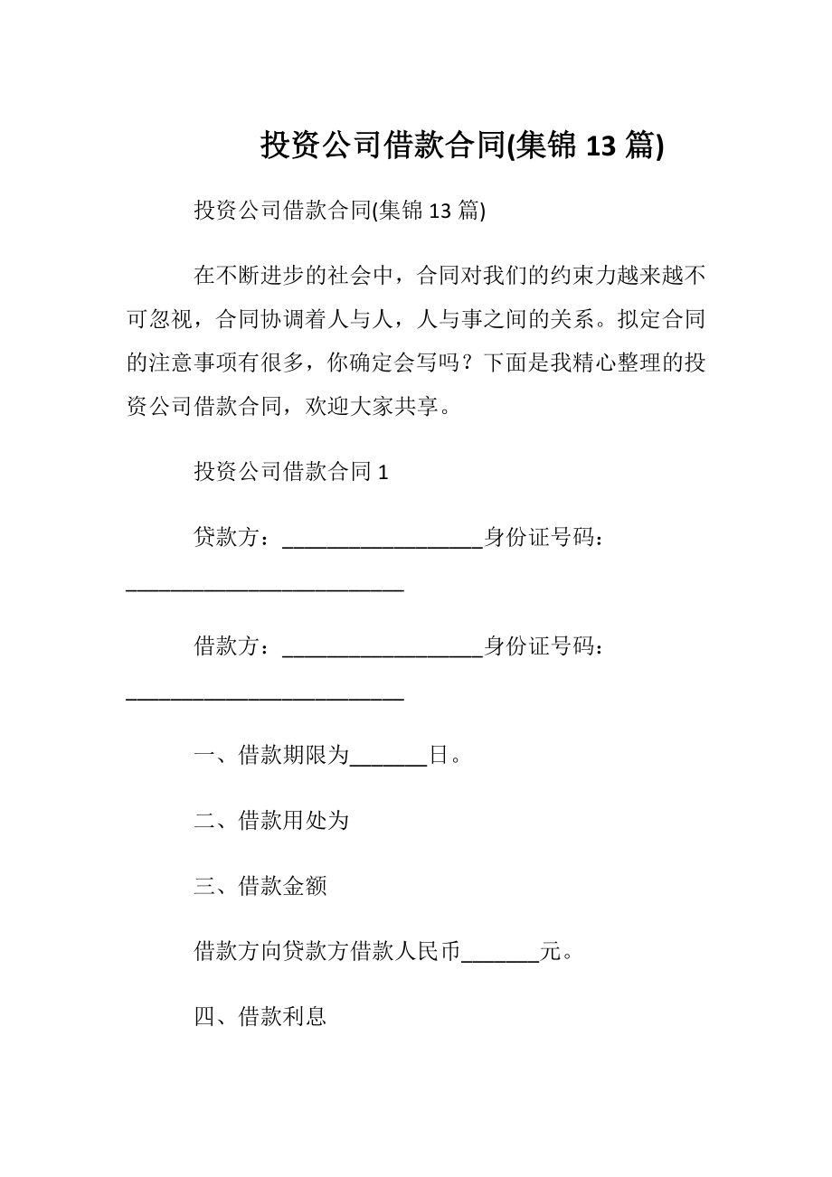 投资公司借款合同(集锦13篇).docx_第1页