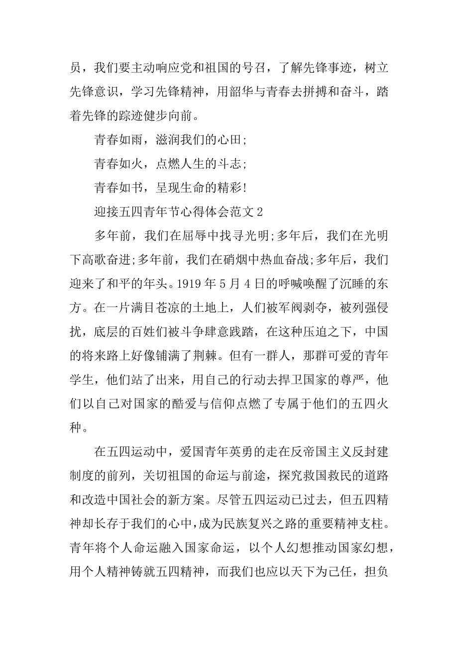 迎接五四青年节心得体会精选.docx_第2页