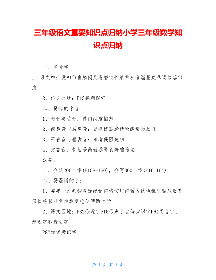 三年级语文重要知识点归纳小学三年级数学知识点归纳.doc_第1页