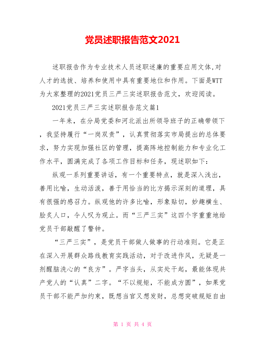 党员述职报告范文2021.doc_第1页