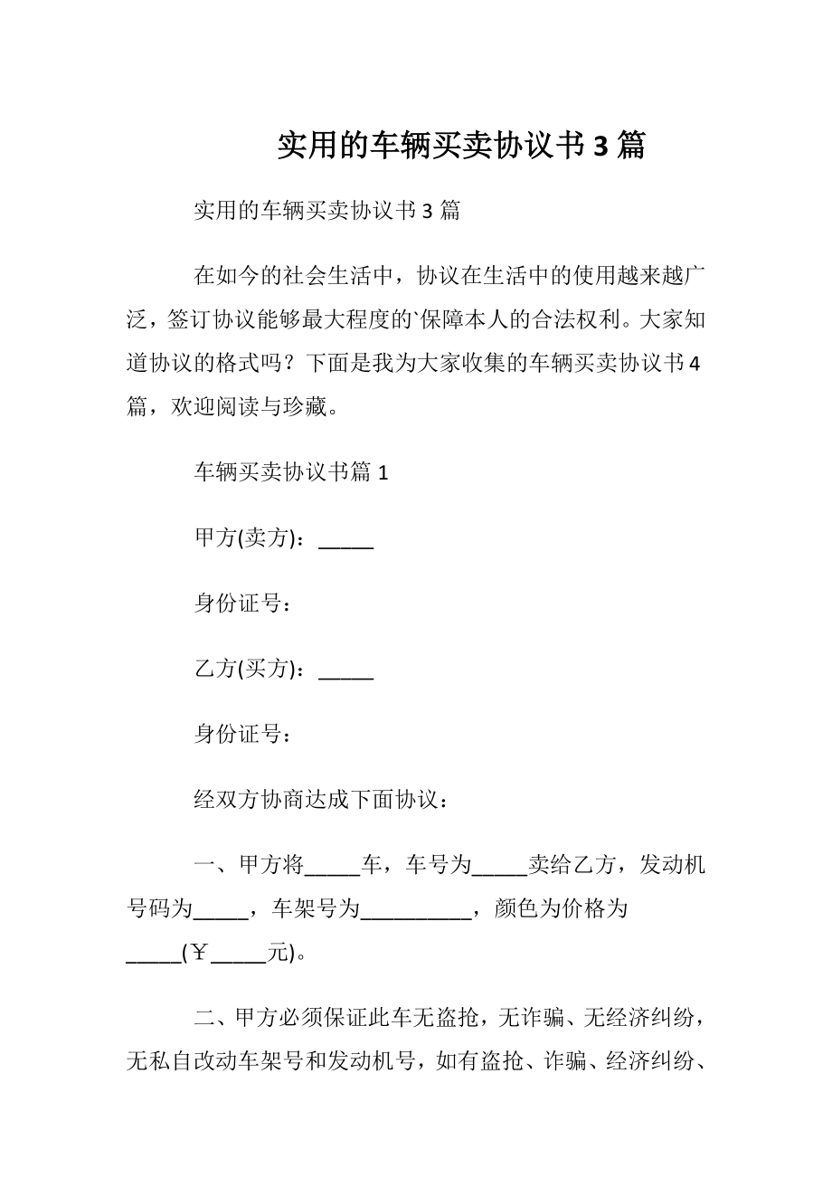 实用的车辆买卖协议书3篇.docx_第1页