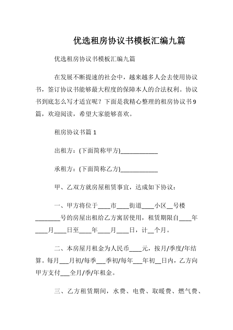 优选租房协议书模板汇编九篇.docx_第1页