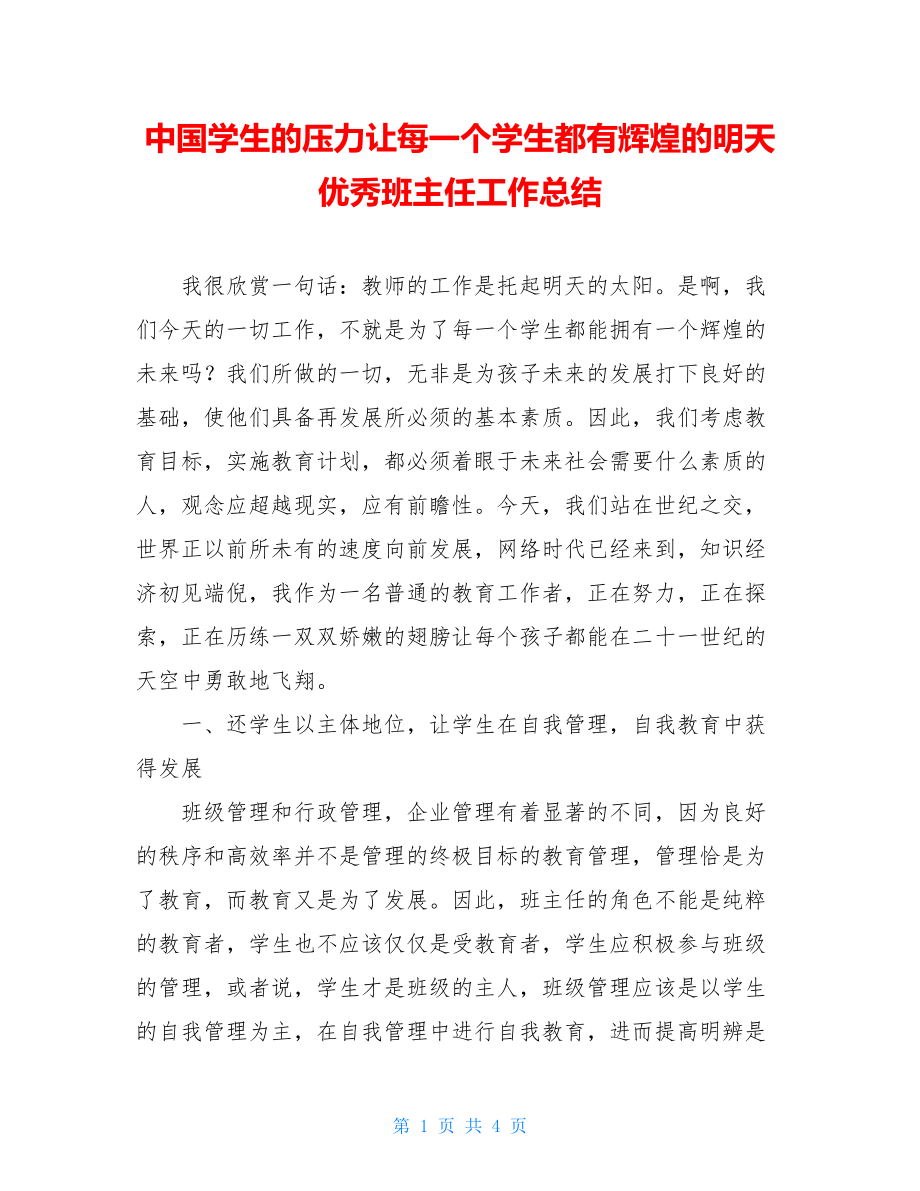 中国学生的压力让每一个学生都有辉煌的明天优秀班主任工作总结.doc_第1页