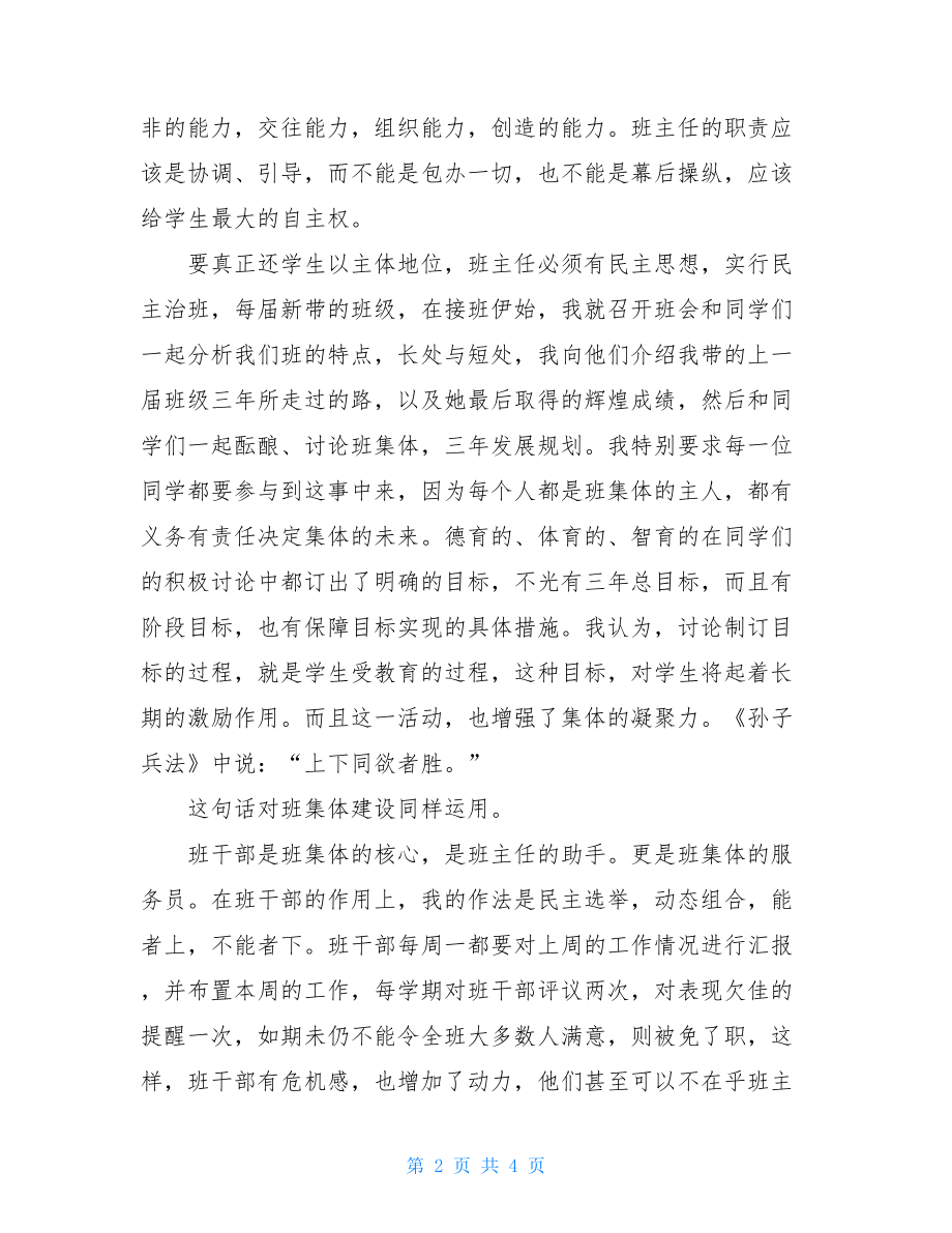 中国学生的压力让每一个学生都有辉煌的明天优秀班主任工作总结.doc_第2页