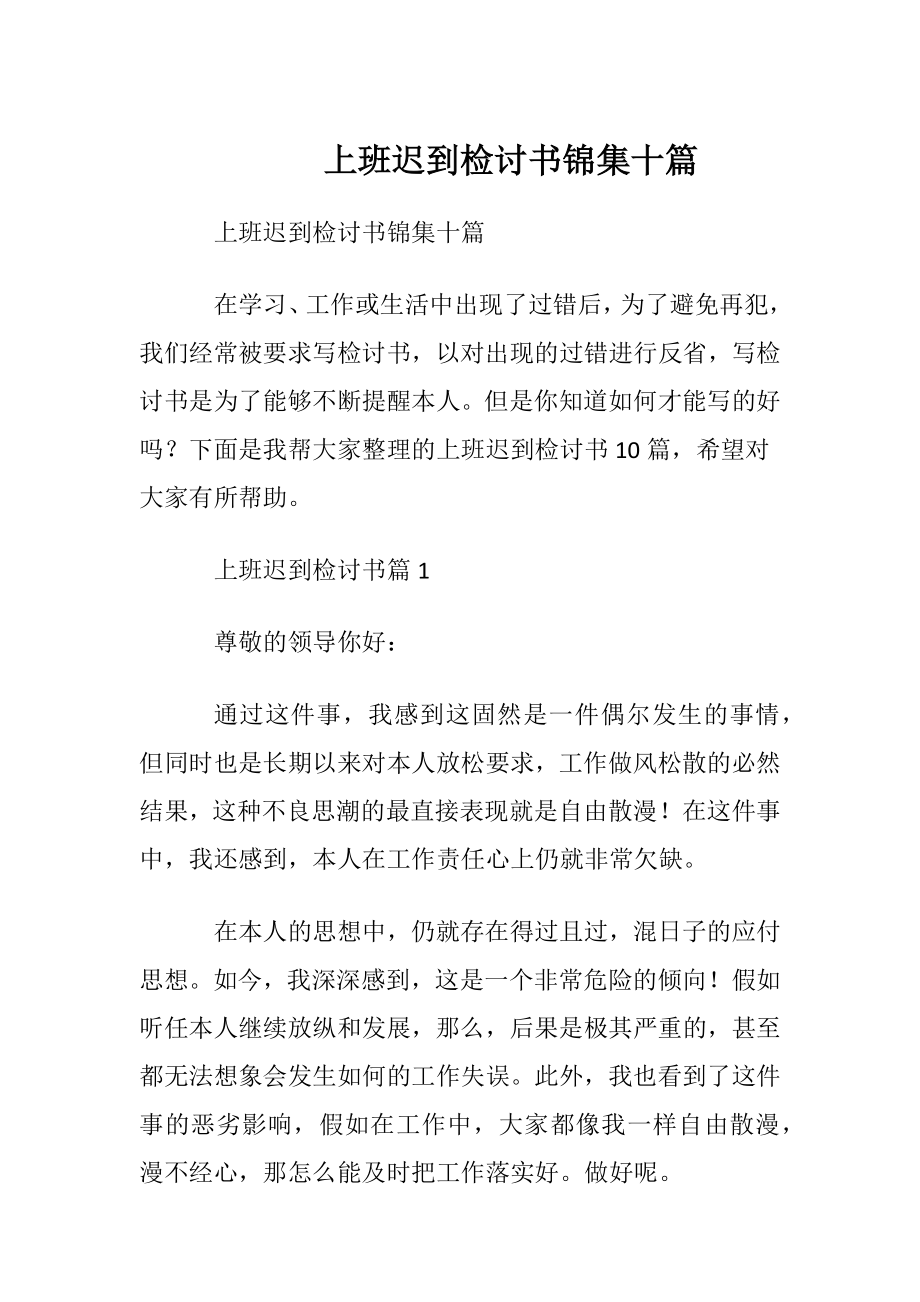 上班迟到检讨书锦集十篇.docx_第1页