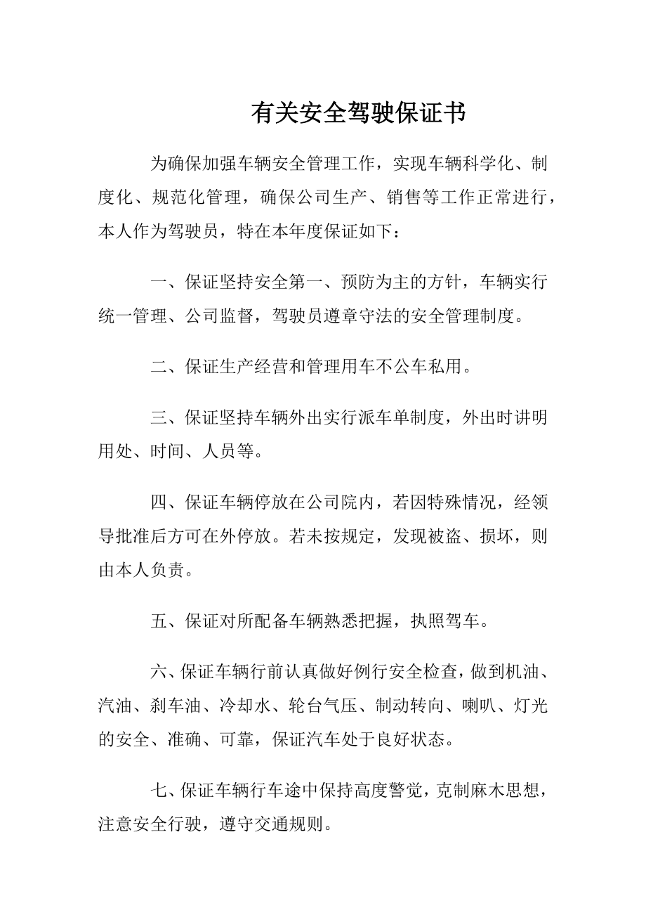 有关安全驾驶保证书.docx_第1页