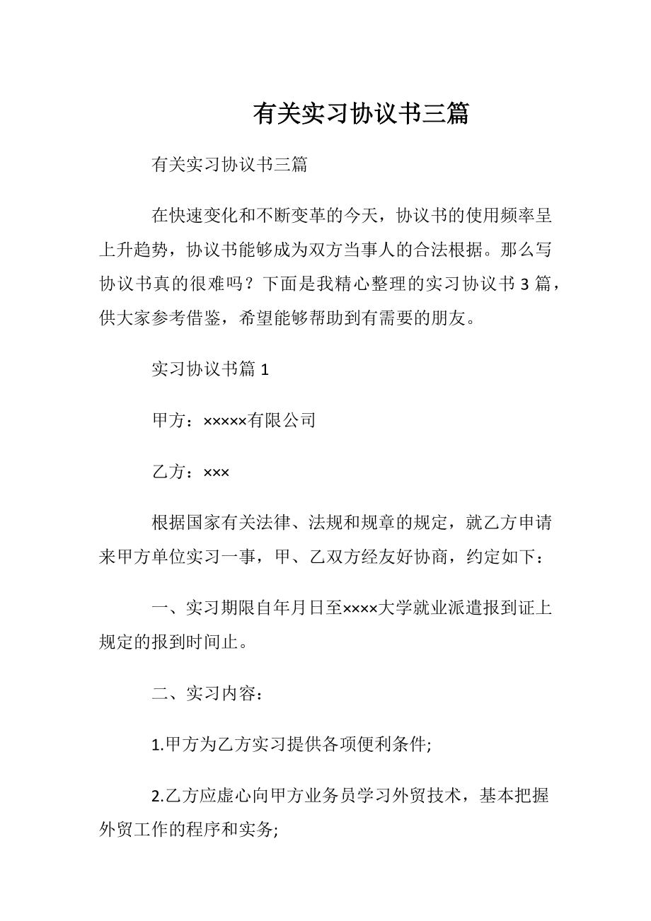 有关实习协议书三篇.docx_第1页