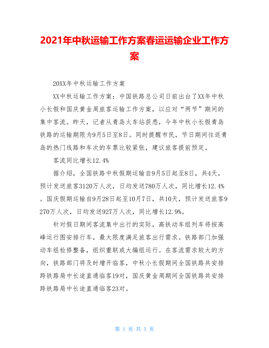 2021年中秋运输工作方案春运运输企业工作方案.doc_第1页