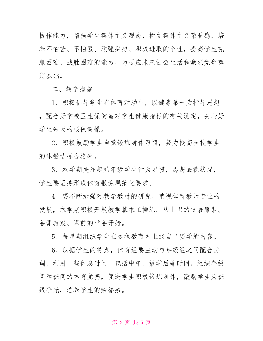 【最新体育教师工作计划精选】 初中体育教师工作计划.doc_第2页