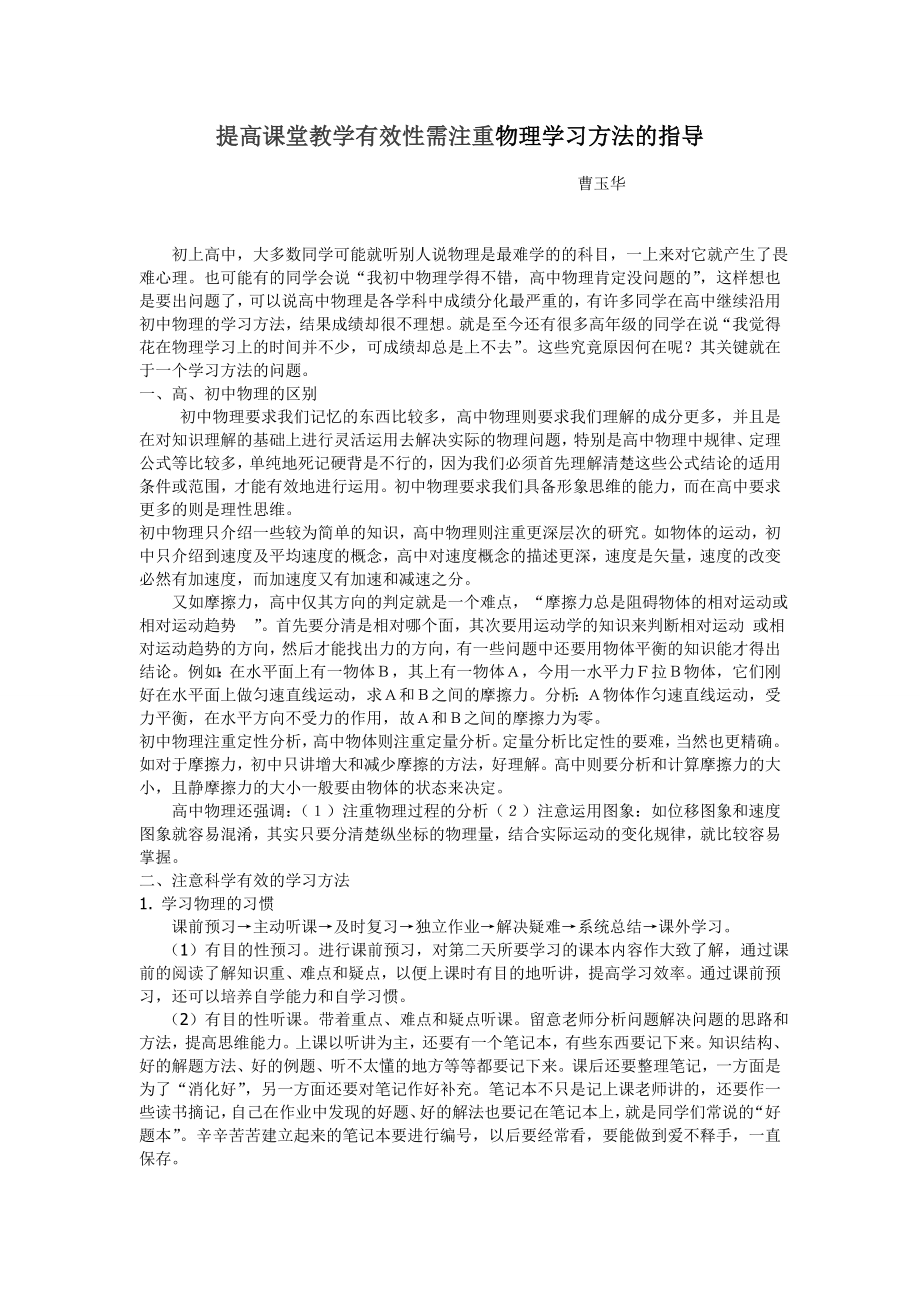 提高课堂教学有效性需注重物理学习方法的指导.doc_第1页