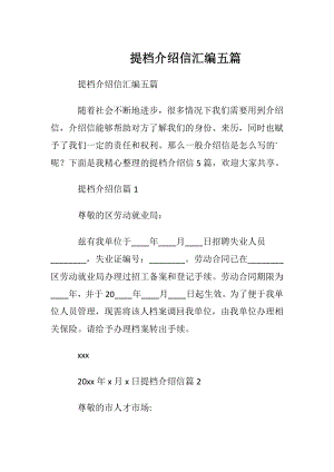 提档介绍信汇编五篇.docx